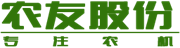 農(nóng)友機械